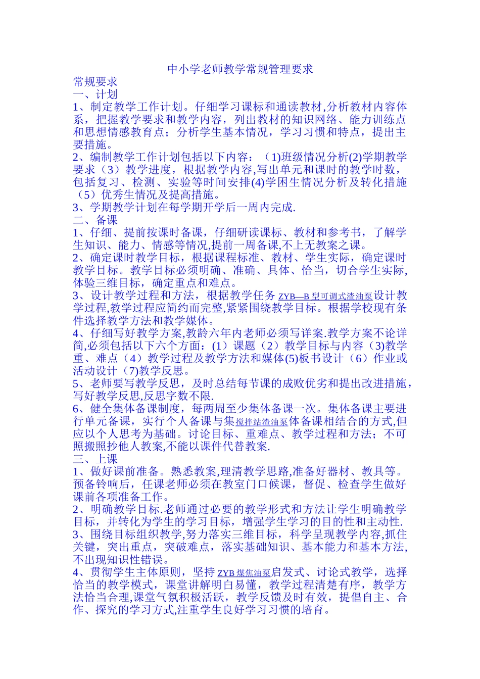 中小学教师教学常规管理要求_第1页