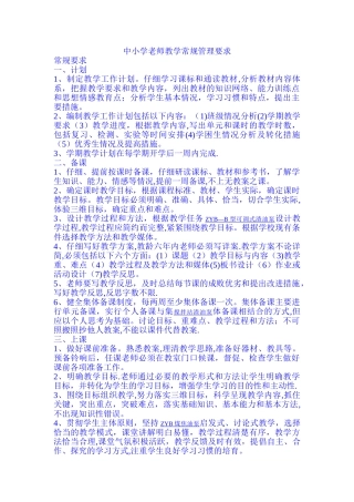 中小学教师教学常规管理要求