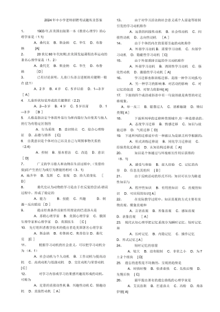 中小学教师招聘考试题库及答案Word版