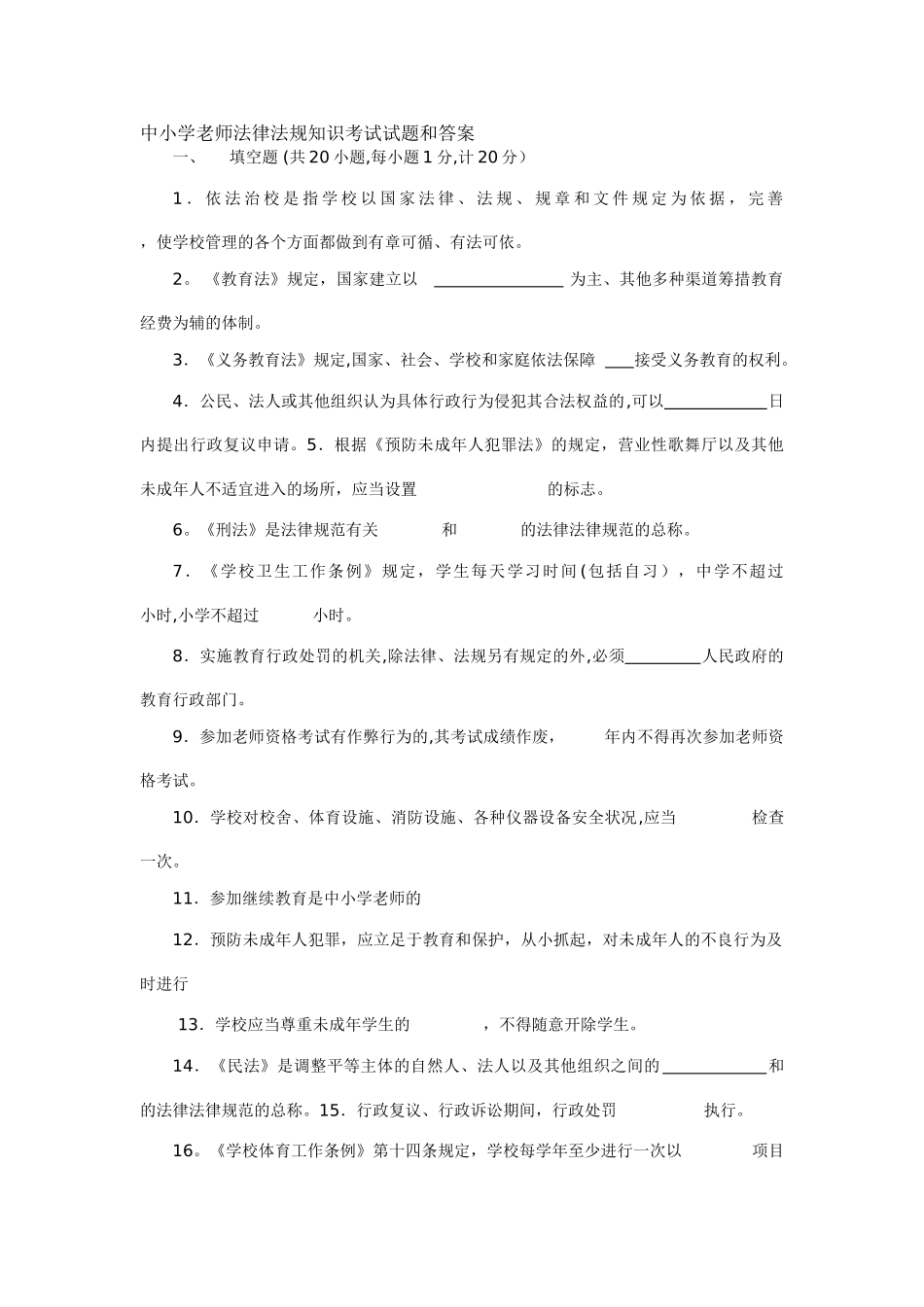 中小学教师法律法规知识考试试题和答案汇总_第1页