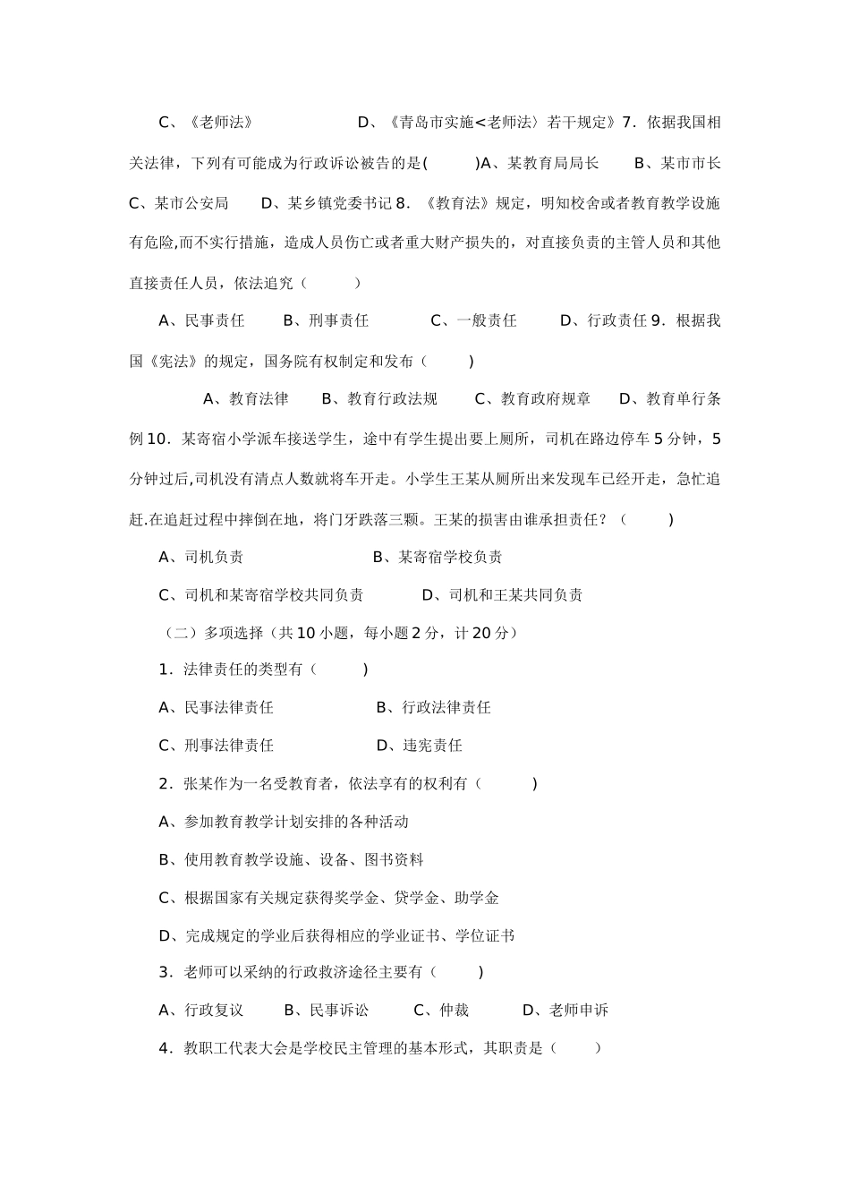中小学教师法律法规知识考试试题和答案汇总_第3页