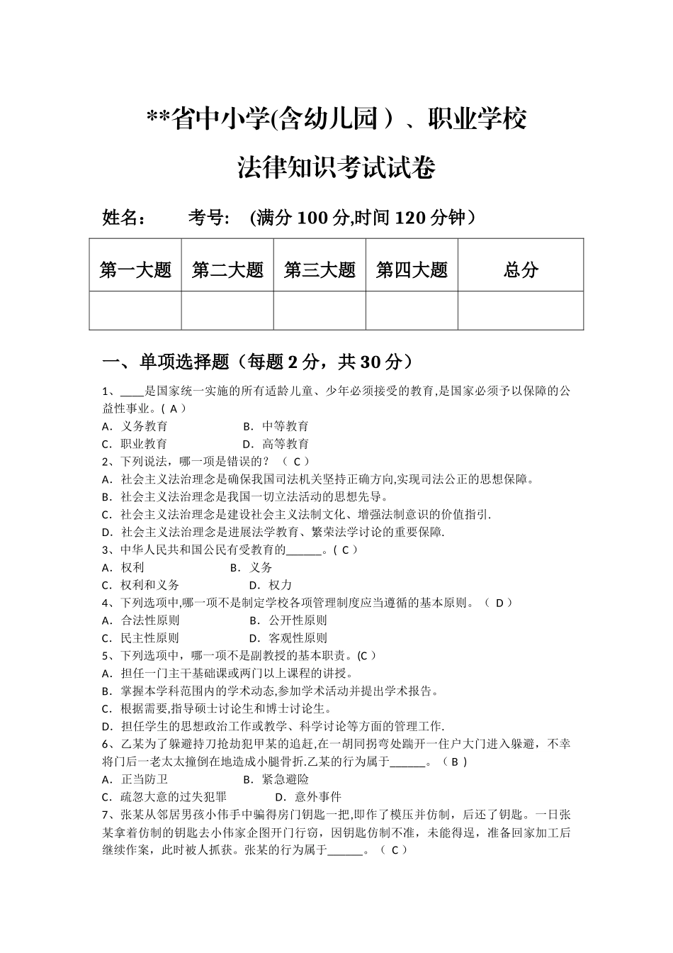 中小学教师法律知识考试试题及答案_第1页