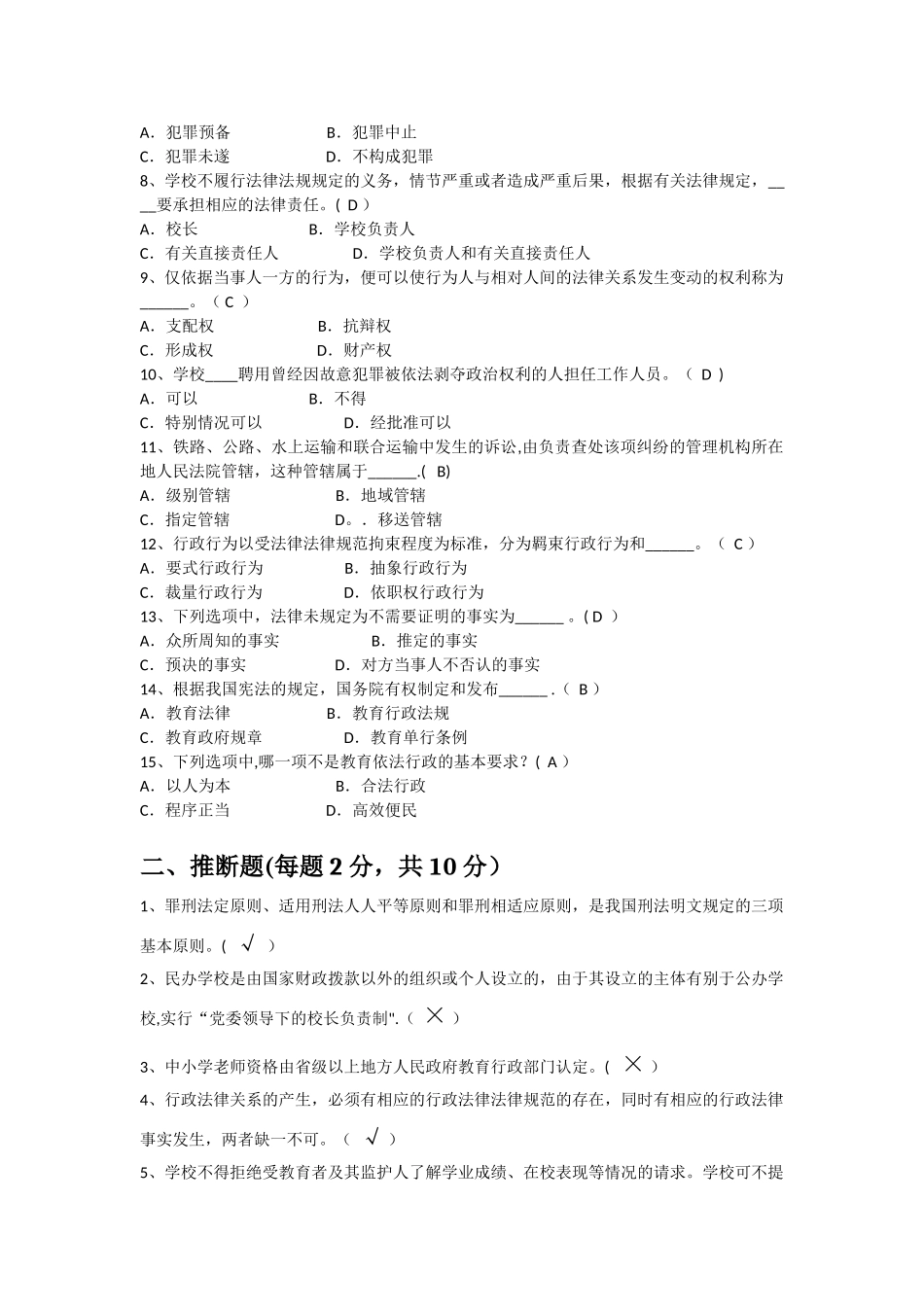 中小学教师法律知识考试试题及答案_第2页