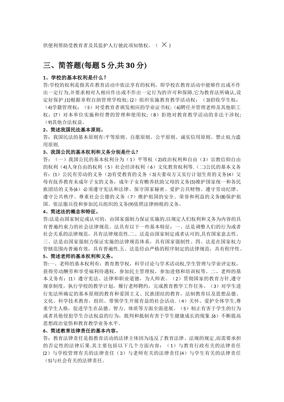 中小学教师法律知识考试试题及答案_第3页