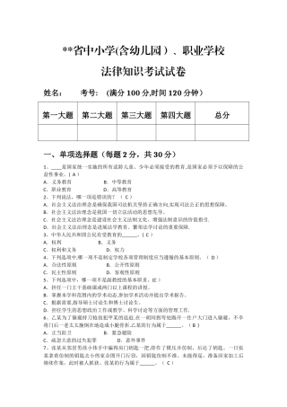 中小学教师法律知识考试试题及答案