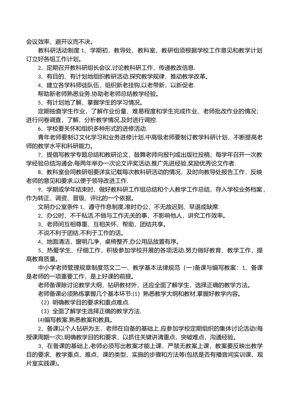 中小学教师管理规章制度条则_第2页