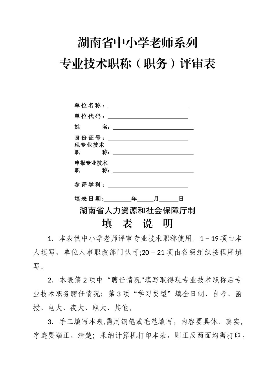 中小学教师系列专业技术职称评审表_第1页
