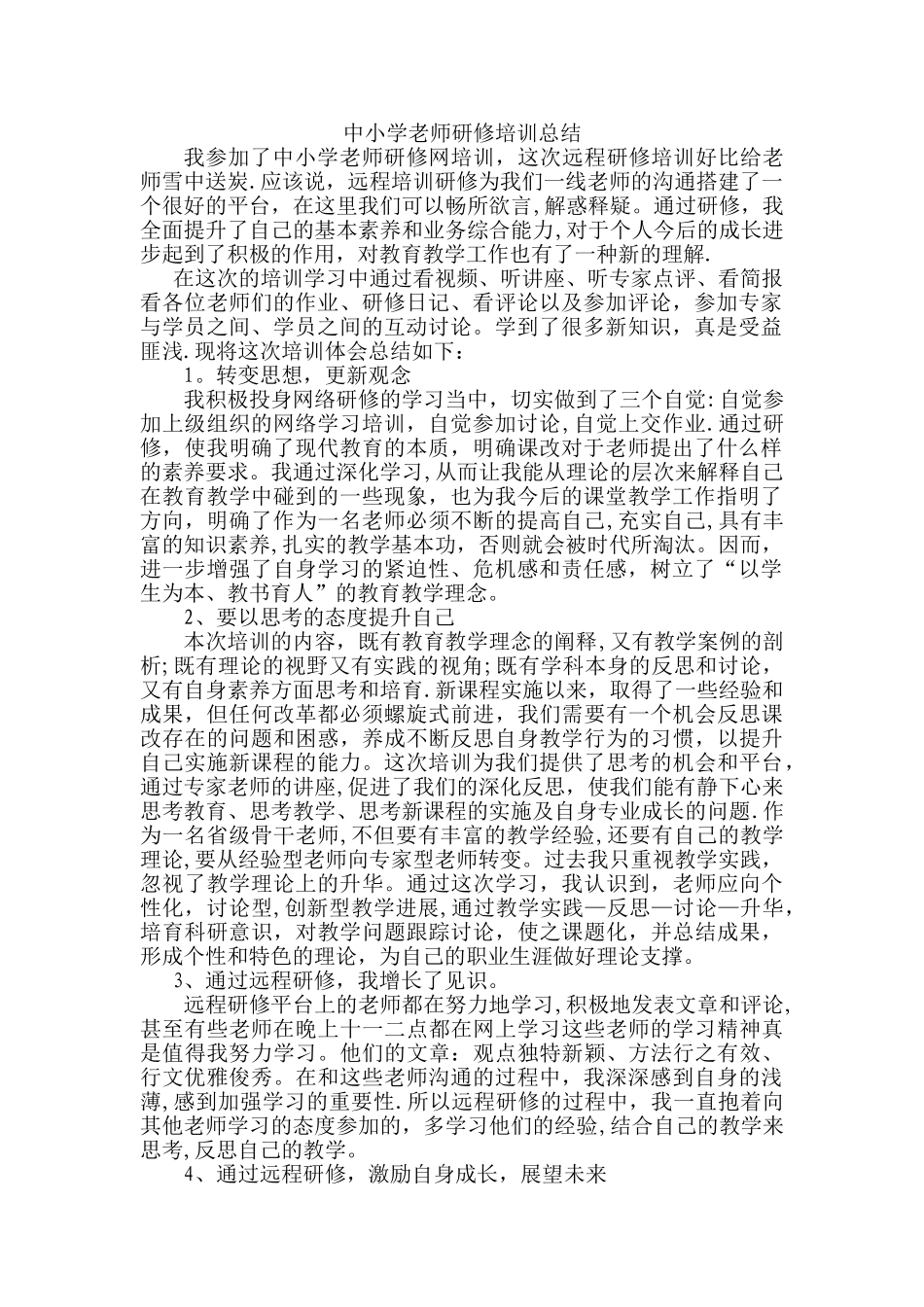 中小学教师研修培训总结_第1页