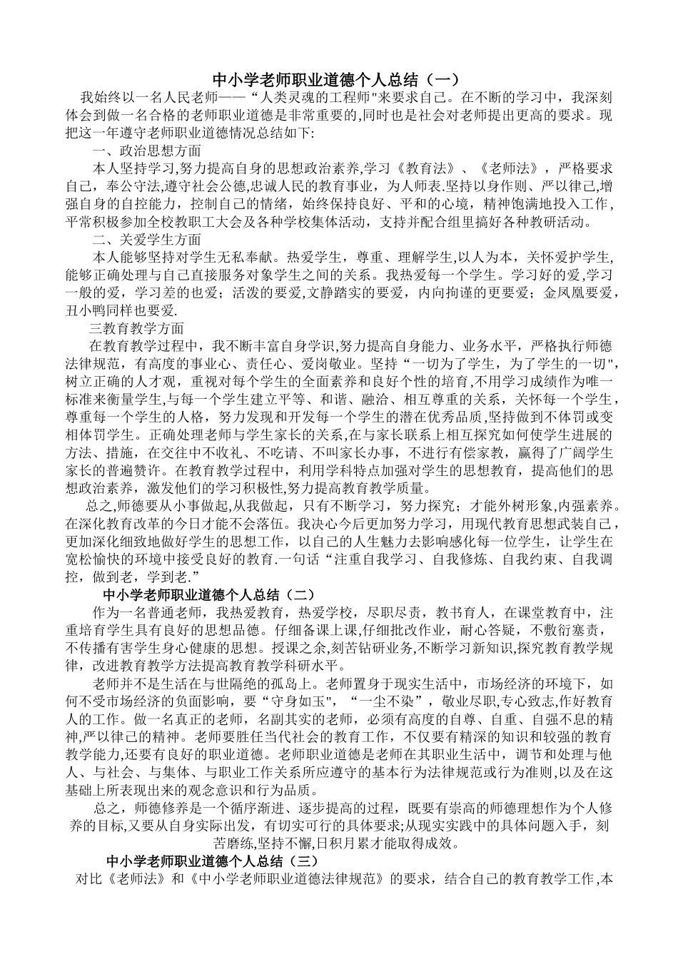 中小学教师职业道德个人总结_第1页