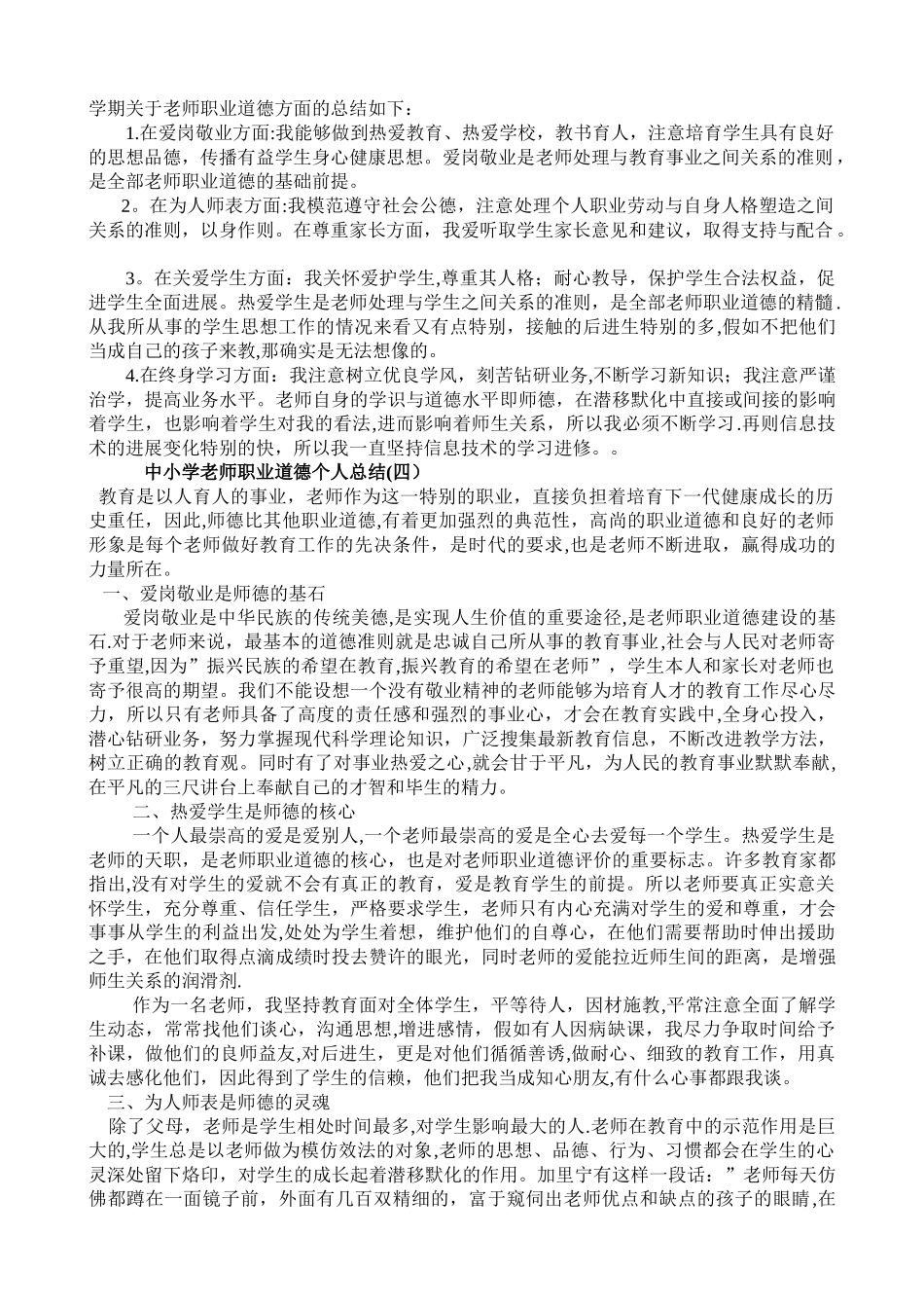 中小学教师职业道德个人总结_第2页