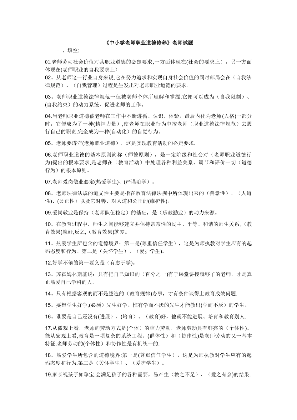 中小学教师职业道德修养考试复习试题及答案_第1页