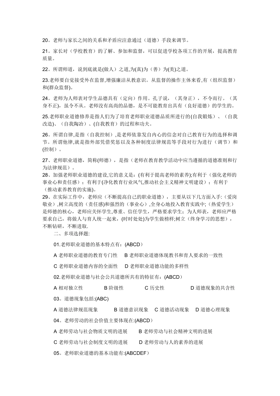 中小学教师职业道德修养考试复习试题及答案_第2页