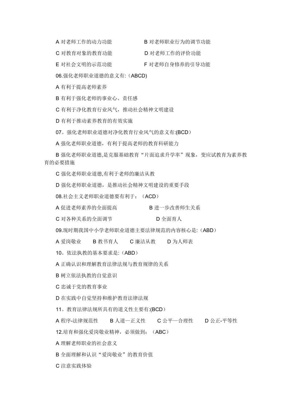 中小学教师职业道德修养考试复习试题及答案_第3页