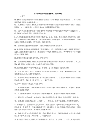 中小学教师职业道德修养考试复习试题及答案
