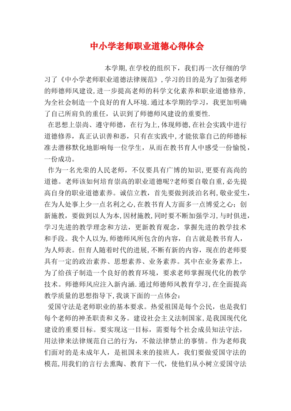 中小学教师职业道德心得体会_第1页