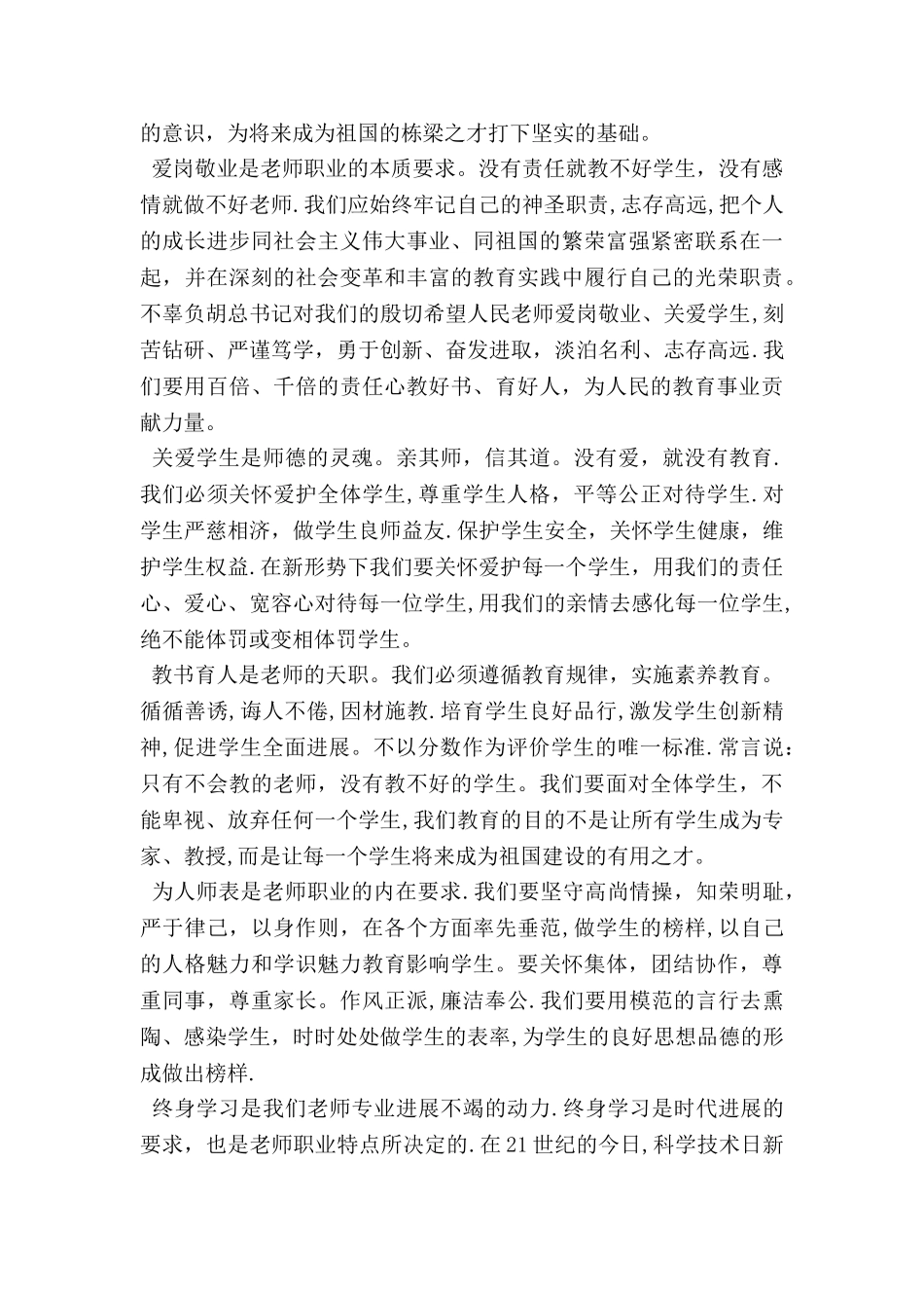 中小学教师职业道德心得体会_第2页