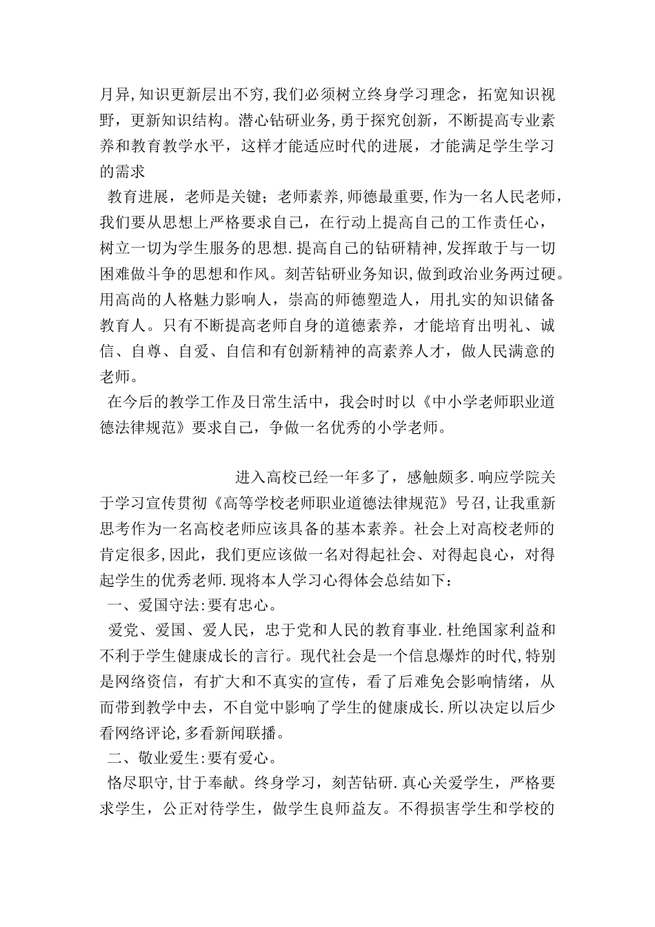 中小学教师职业道德心得体会_第3页