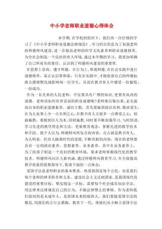 中小学教师职业道德心得体会