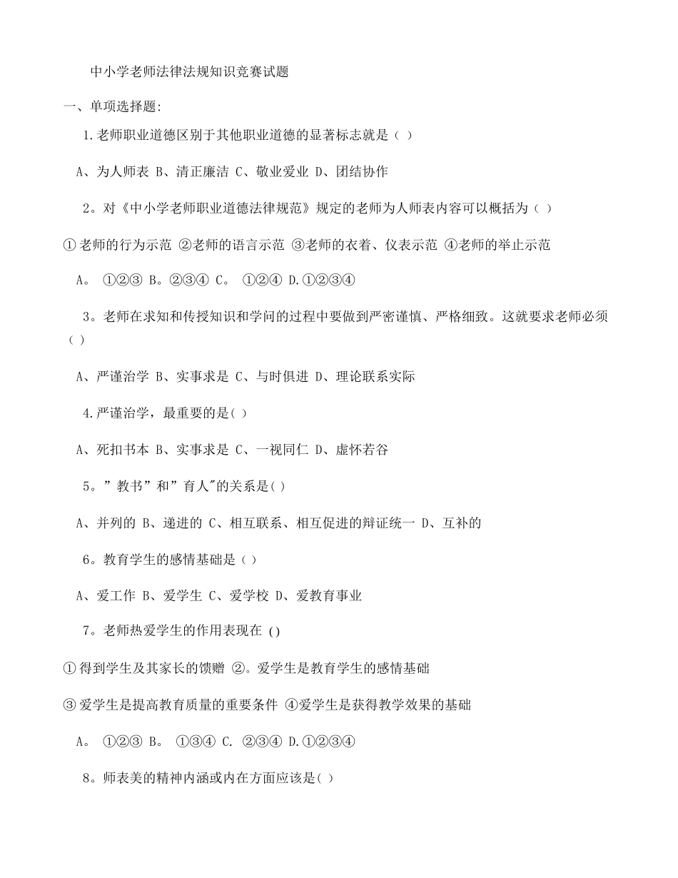 中小学教师法律法规知识竞赛试题汇总_第1页