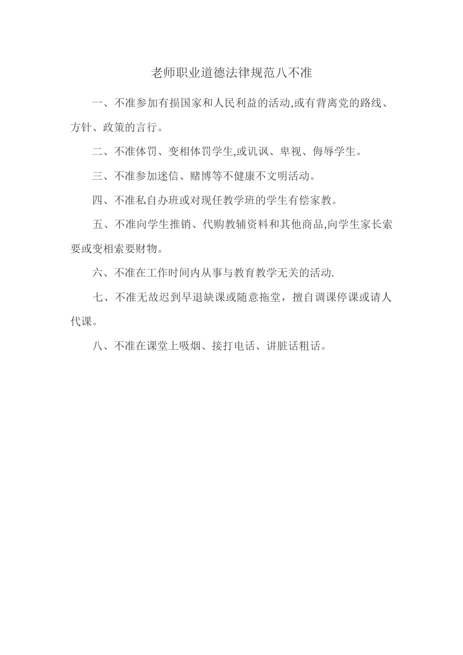 中小学教师职业道德八不准_第1页