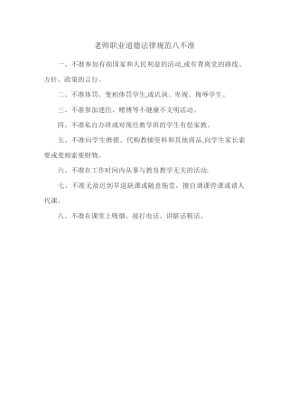 中小学教师职业道德八不准