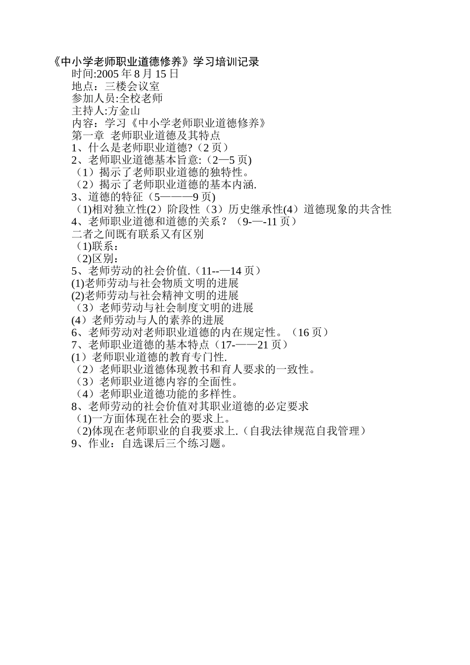 中小学教师职业道德修养学习记录_第1页