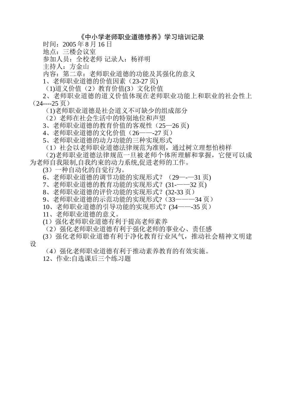 中小学教师职业道德修养学习记录_第2页