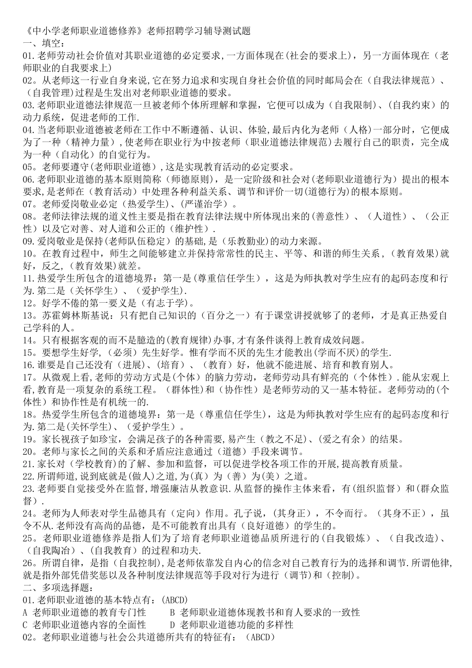 中小学教师职业道德修养教师招聘试题汇总_第1页