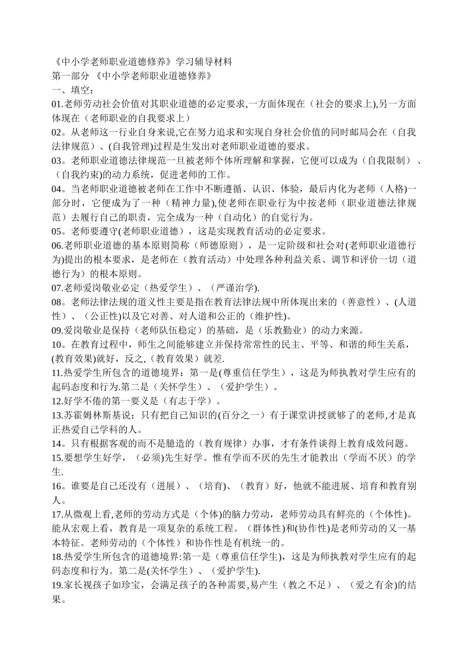 中小学教师职业道德修养学习辅导材料_第1页