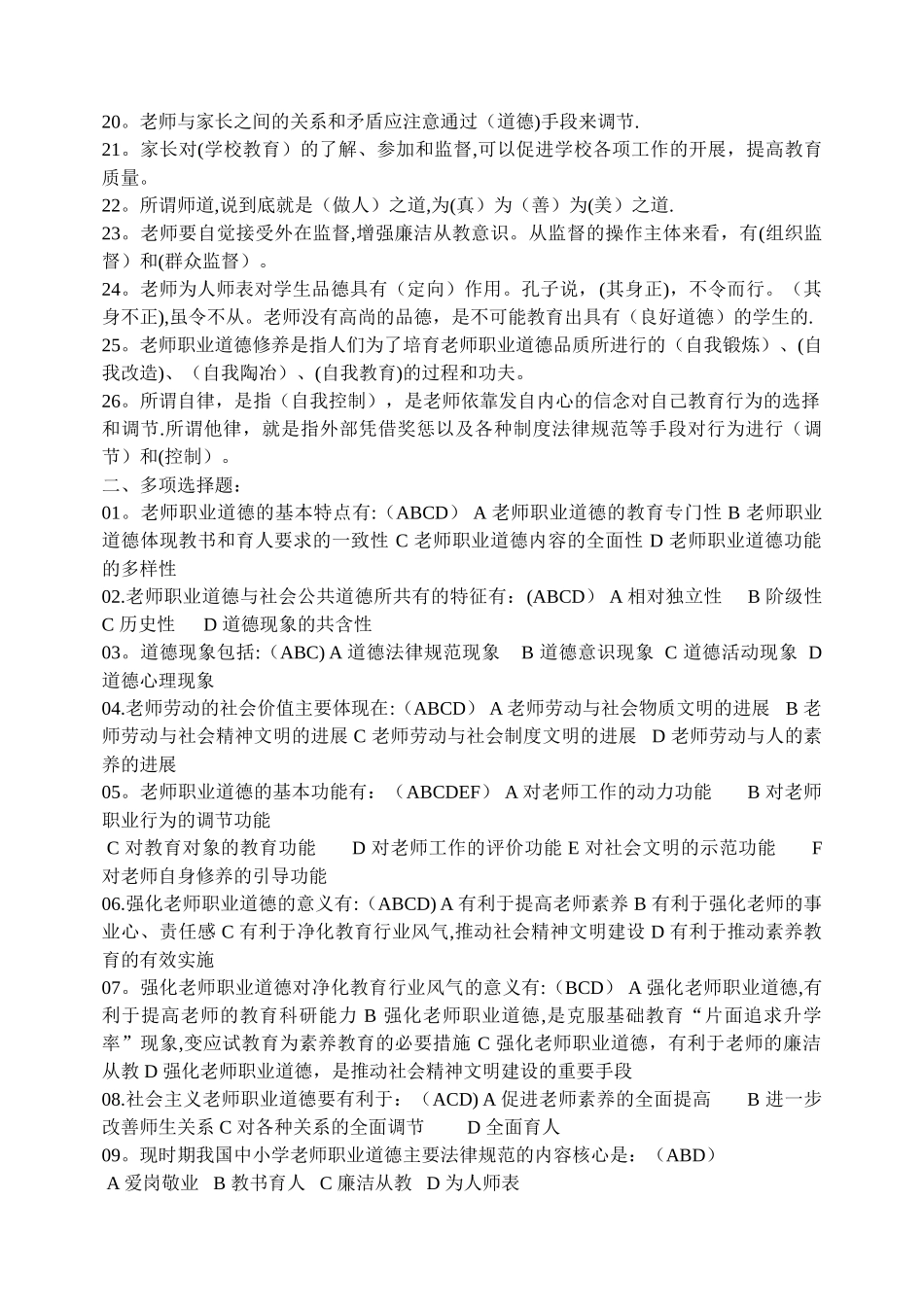 中小学教师职业道德修养学习辅导材料_第2页