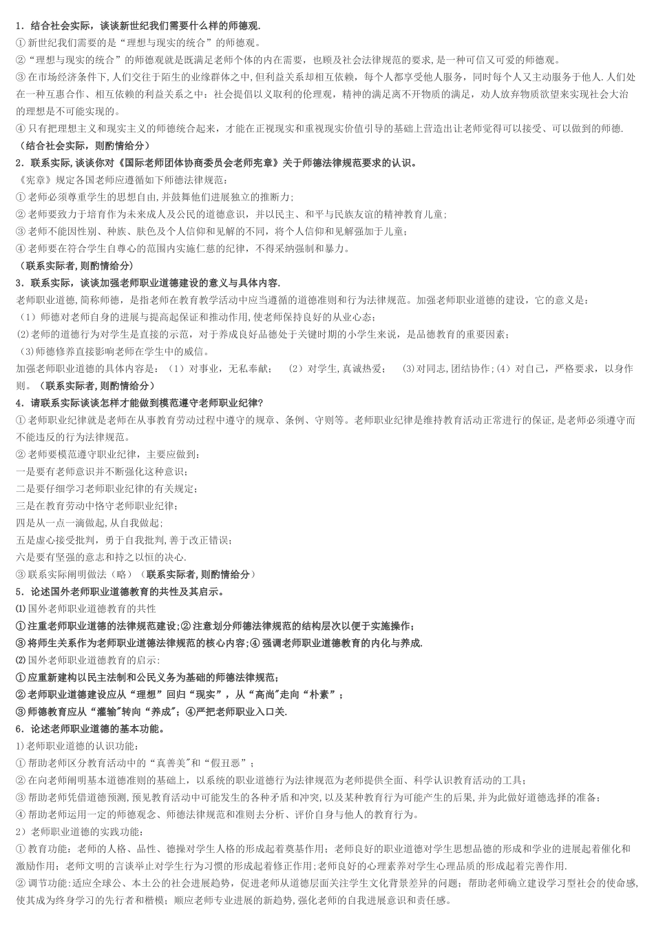 中小学教师职业道德修养基本要求_第3页