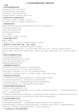 中小学教师职业道德修养基本要求