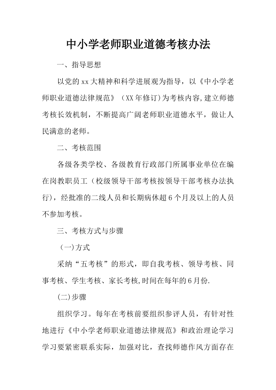 中小学教师职业道德考核办法_第1页