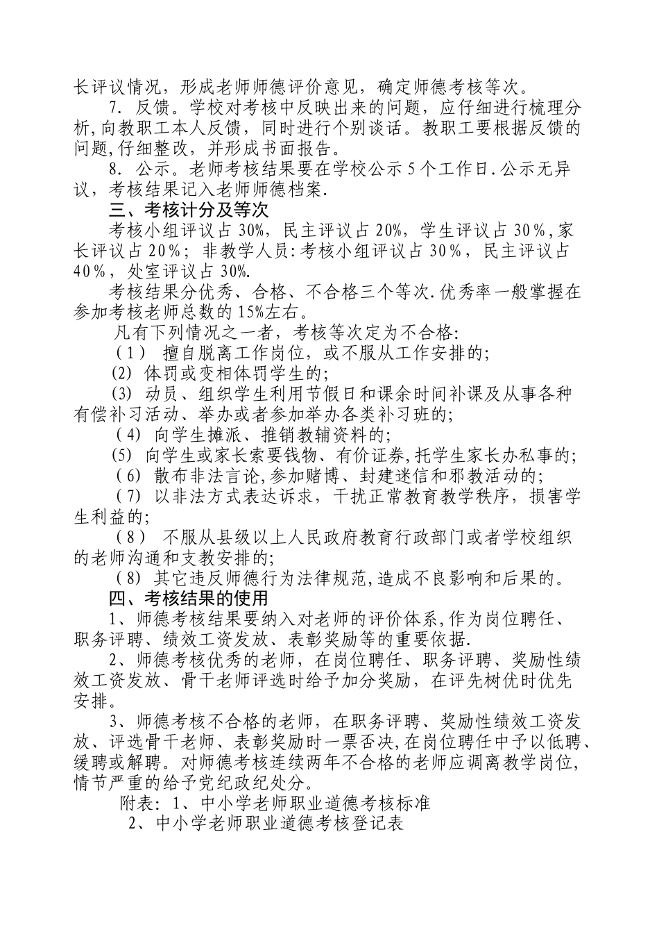 中小学教师职业道德考核办法_第2页