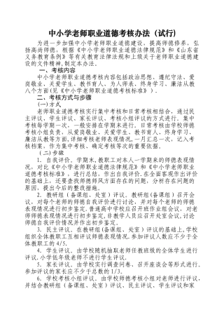 中小学教师职业道德考核办法