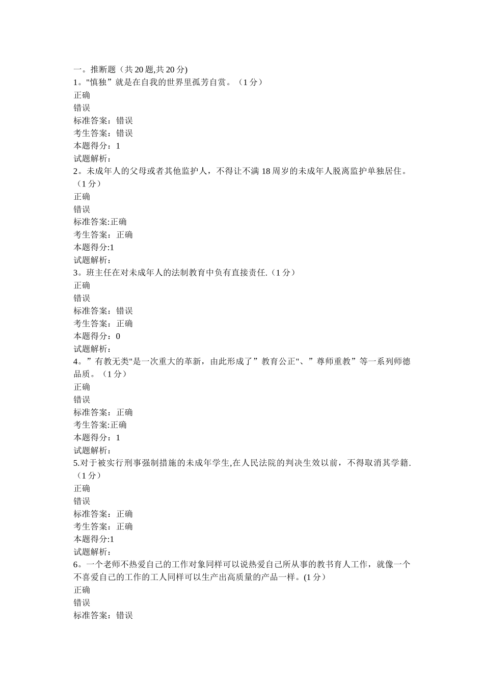 中小学教师职业道德修养试卷_第1页