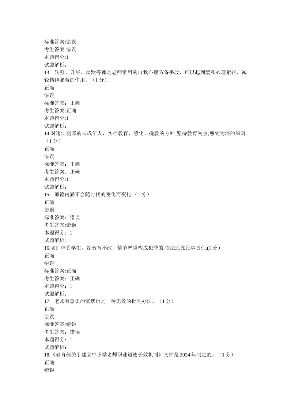 中小学教师职业道德修养试卷_第3页