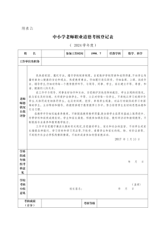 中小学教师职业道德考核登记表