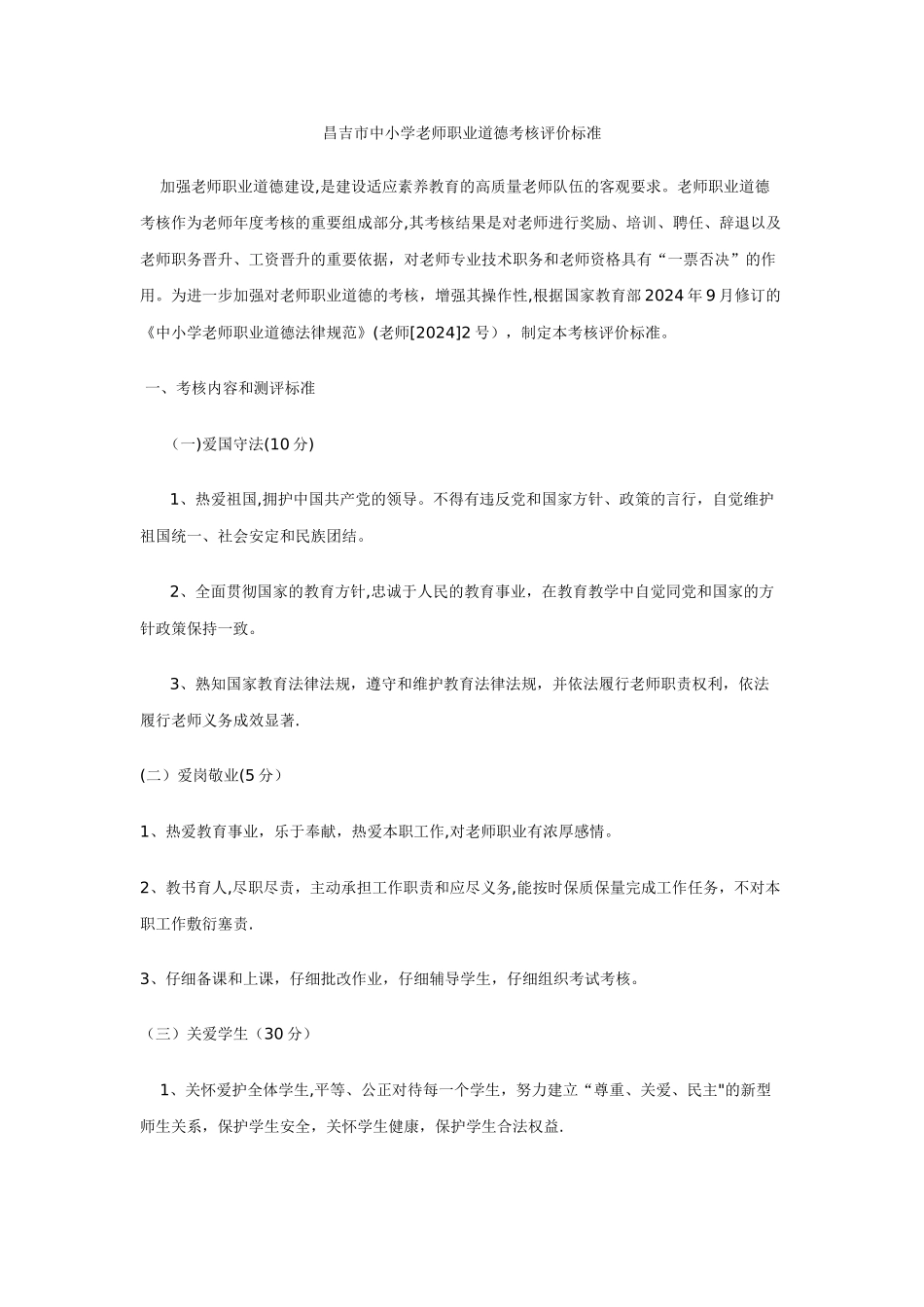 中小学教师职业道德考核评价标准_第1页