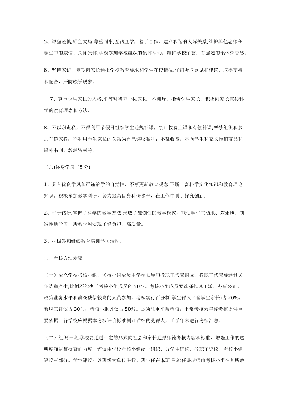 中小学教师职业道德考核评价标准_第3页