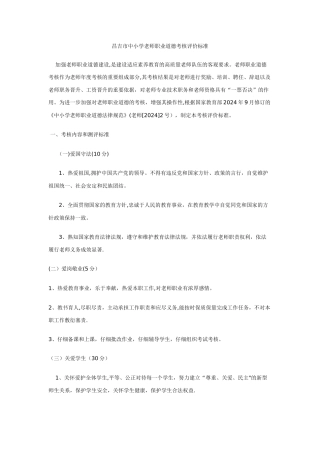 中小学教师职业道德考核评价标准