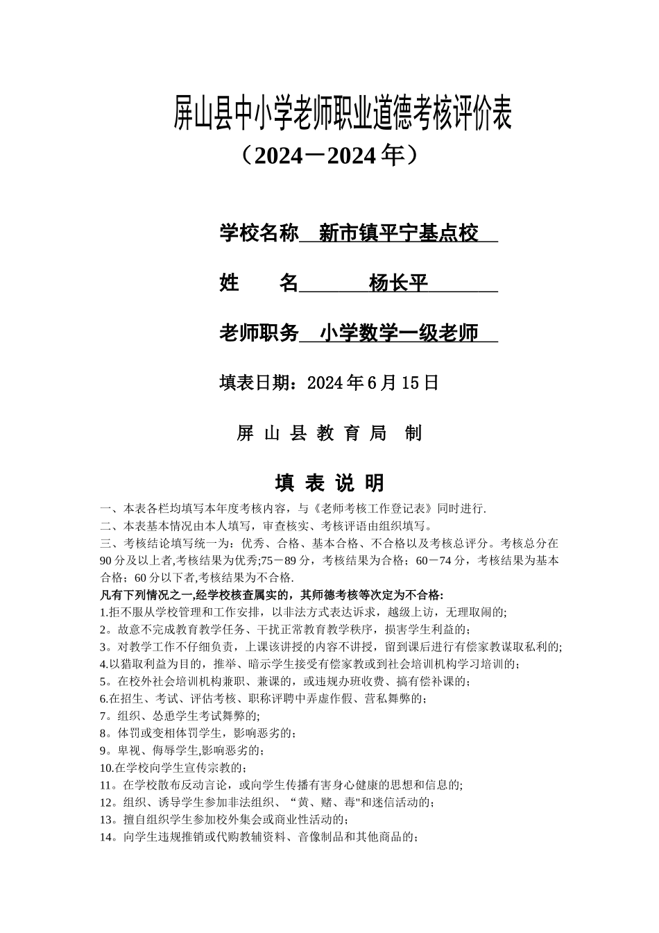 中小学教师职业道德考核评价表_第1页