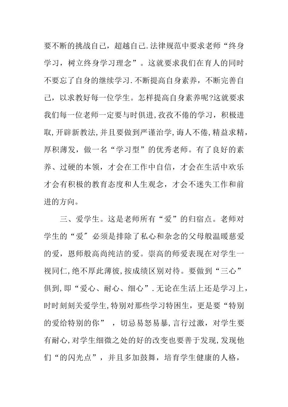 中小学教师职业道德考核登记表个人总结_第3页