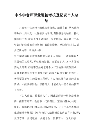 中小学教师职业道德考核登记表个人总结