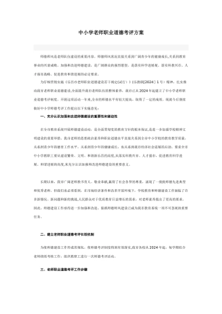 中小学教师职业道德考评方案