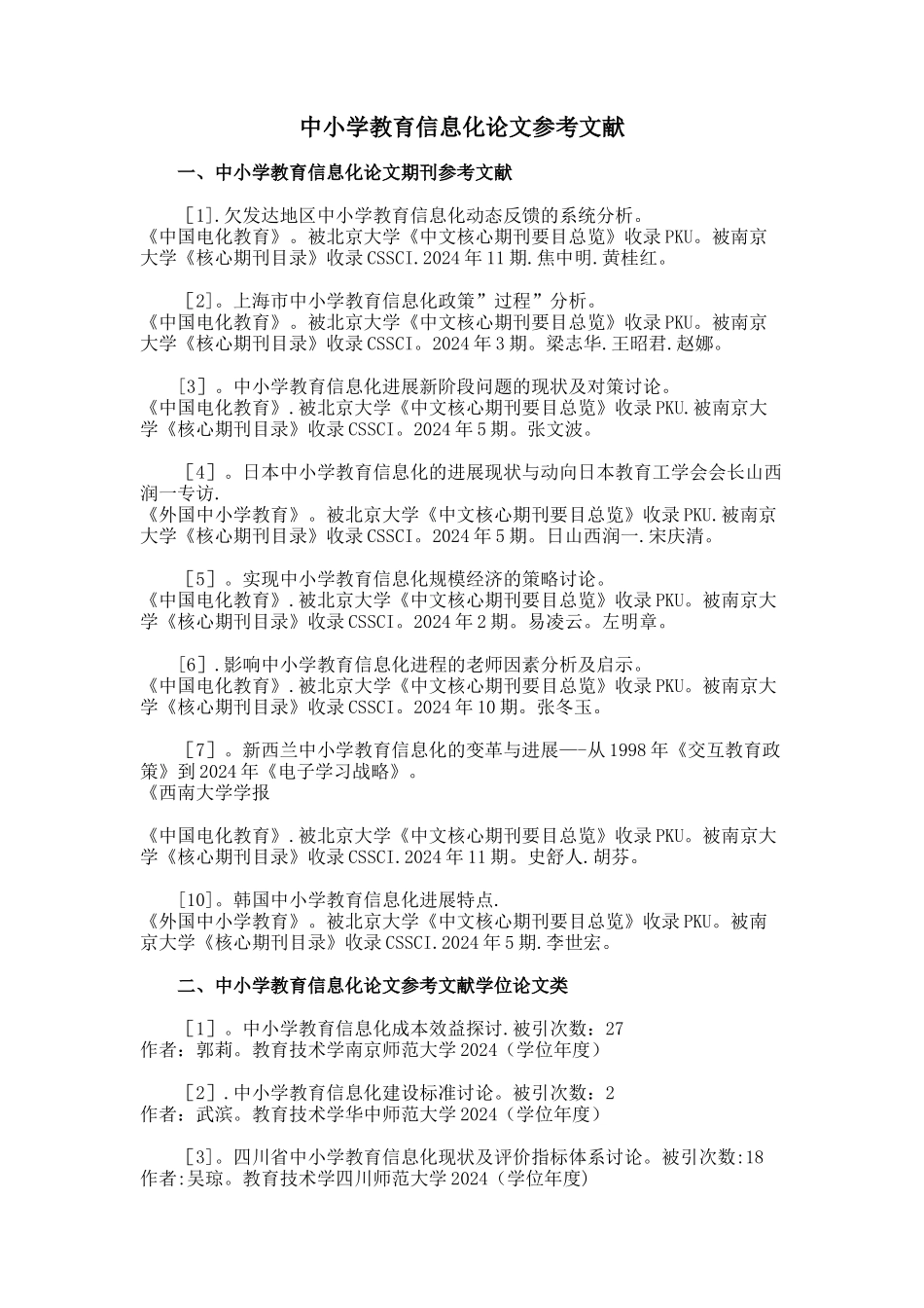 中小学教育信息化论文参考文献范例_第1页