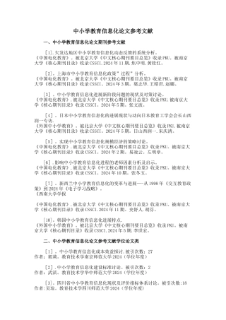 中小学教育信息化论文参考文献范例