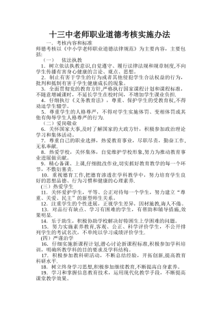 中小学教师职业道德考核实施办法