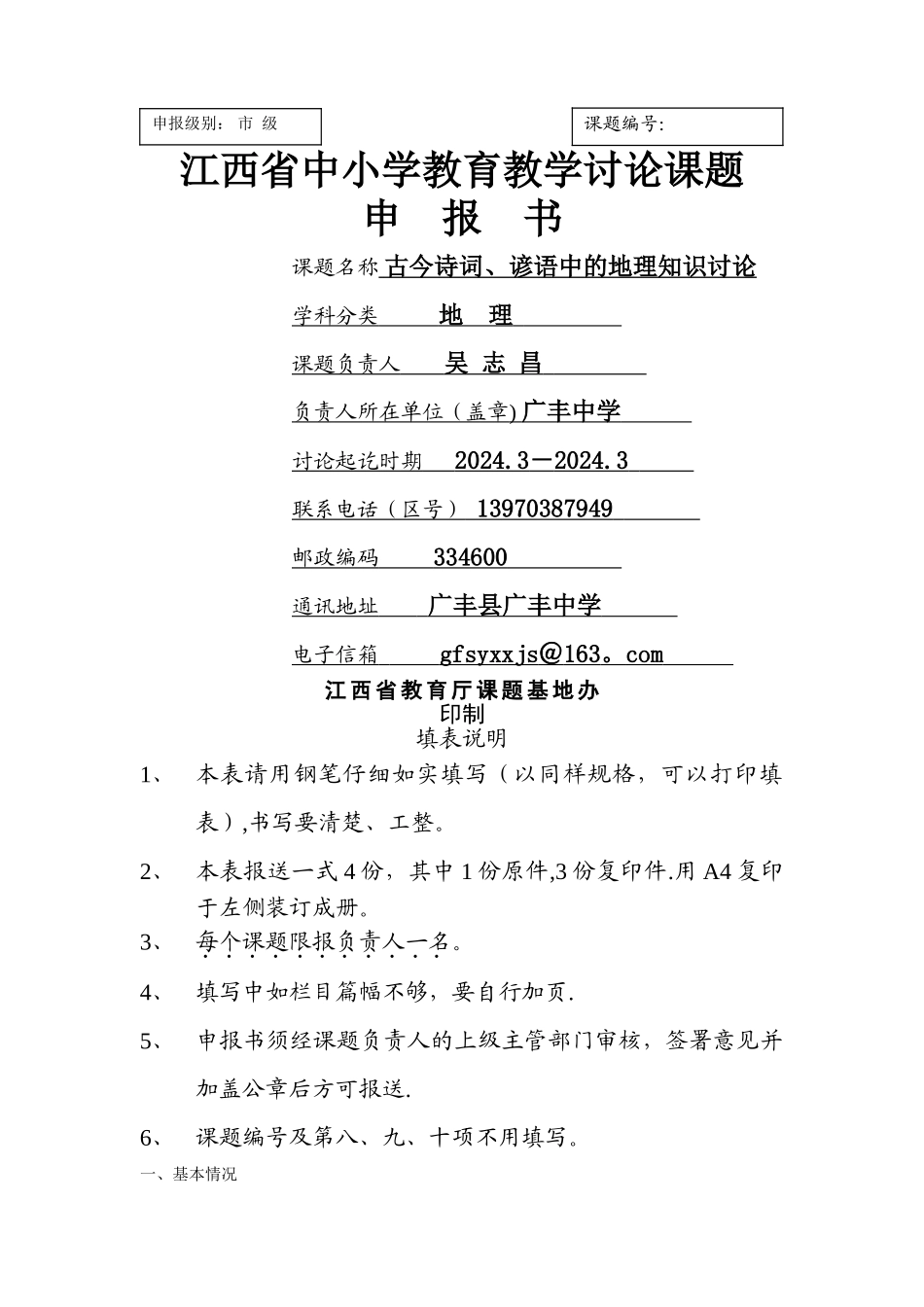 中小学教育教学研究课题立项申报书——《古今诗词、谚语中的地理知识研究》_第1页