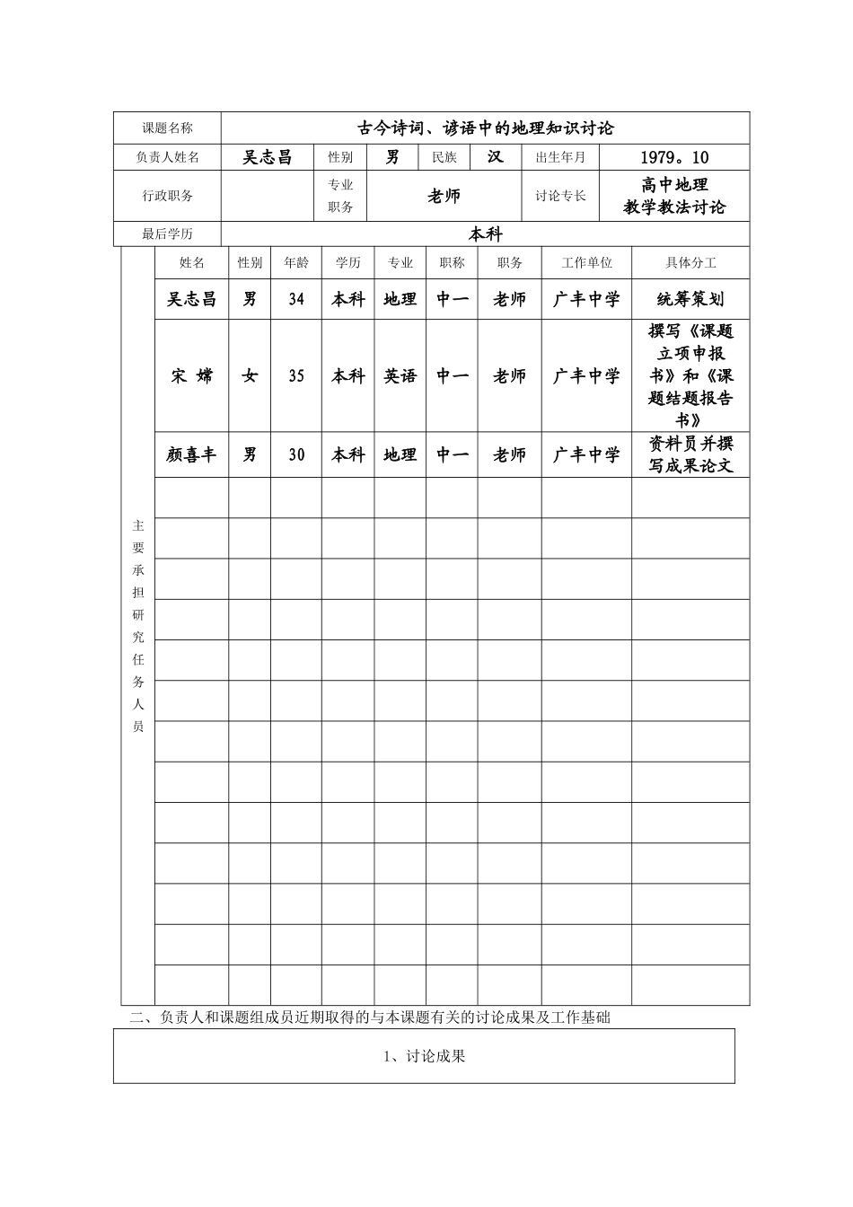 中小学教育教学研究课题立项申报书——《古今诗词、谚语中的地理知识研究》_第2页
